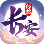 长安幻想最新版