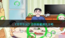 奇思乐园奇怪晚餐怎么过