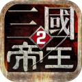 帝王三国2BT版