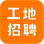 建筑工地招聘最新版