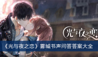 《光与夜之恋》雾城书声问答答案大全