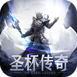 圣杯传奇果盘版