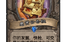 炉石悬赏公告栏卡牌什么效果