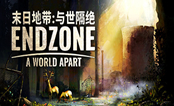 末日地带与世隔绝