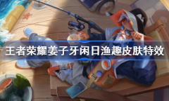 王者荣耀姜子牙闲日渔趣皮肤怎么样