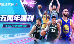 NBA篮球大师5周年8月22日口令红包是什么