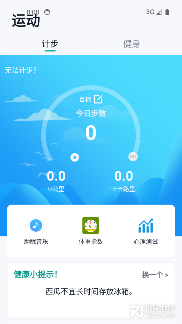 健康运动计步器