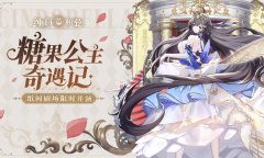 纯白和弦糖果公主奇遇记活动一览