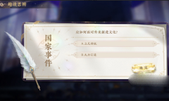 花亦山心之月趣谈思辨第二天答案攻略