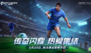 热爱集结开赛必看《绿茵信仰》抢点测试FAQ