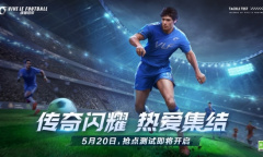 热爱集结开赛必看《绿茵信仰》抢点测试FAQ