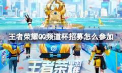 王者荣耀首届qq频道杯比赛详情