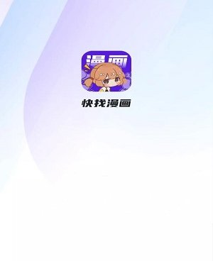 和快找漫画相似的手机软件合集