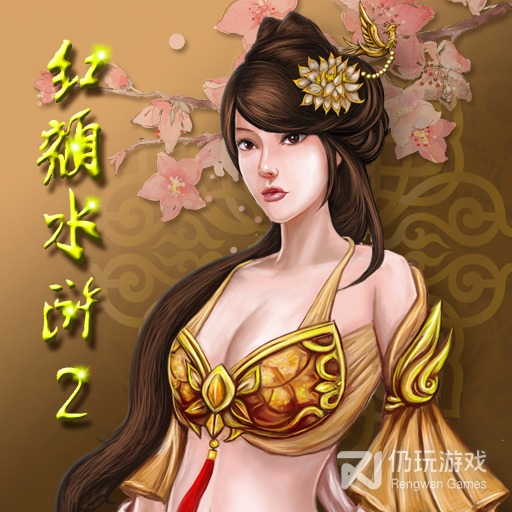 红颜水浒2