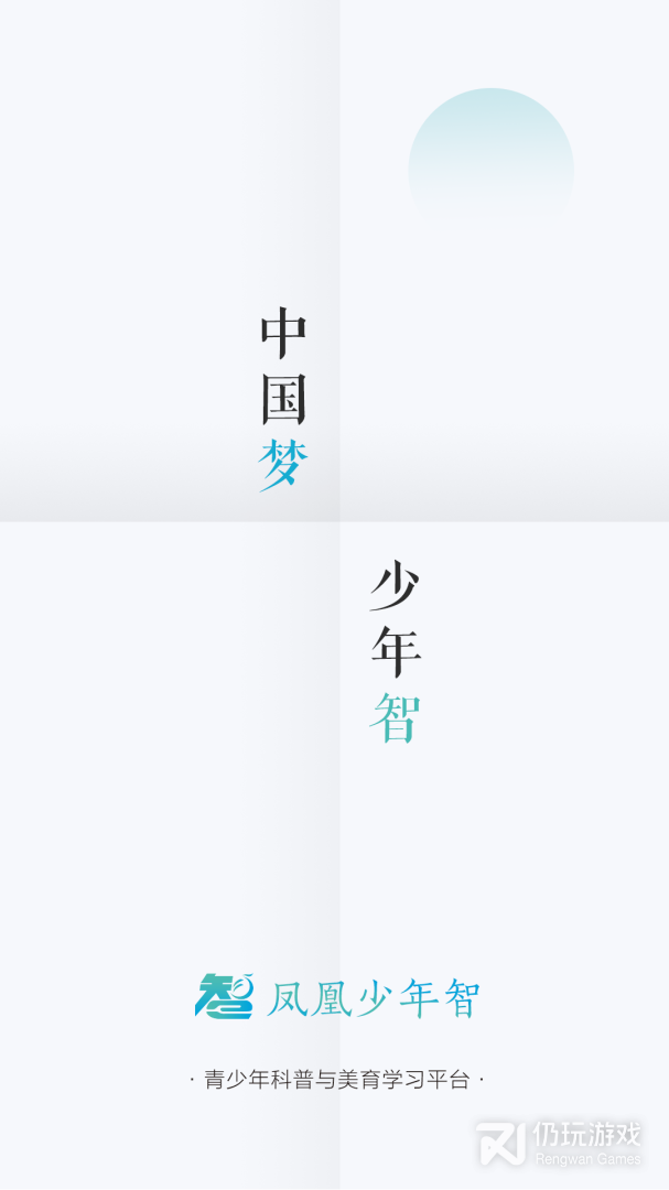 凤凰少年智2024版
