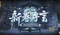 阴阳师新卷序言活动玩法攻略