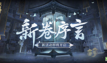 阴阳师新卷序言活动玩法攻略