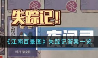江南百景图失踪记答案是什么