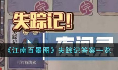 江南百景图失踪记答案是什么