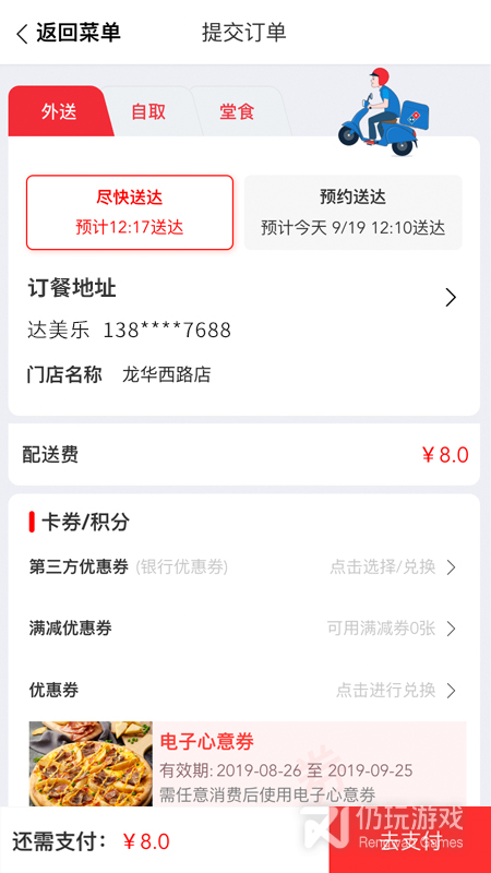 达美乐比萨