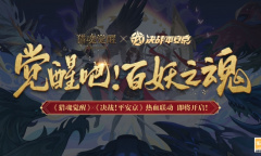 平安来客初相识《猎魂觉醒》×《决战平安京》联动即将来袭