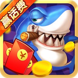 真人街机捕鱼(新人福利)