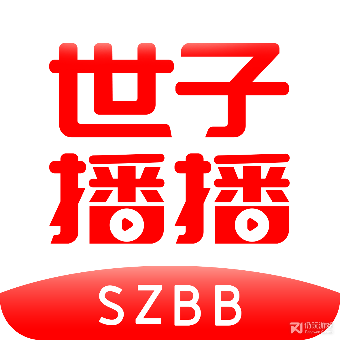 世子播播免费版