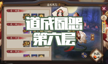 《阴阳师》清姬秘闻副本道成夙怨第六层通关攻略