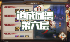 《阴阳师》清姬秘闻副本道成夙怨第六层通关攻略