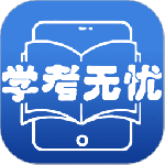 学考无忧