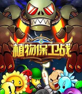 像植物保卫战这样的手游合集