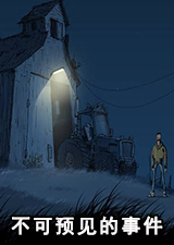 不可预见的事件