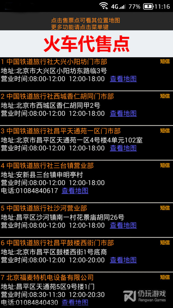 全国火车票实时查