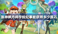 原神枫丹科学院纪事原石介绍