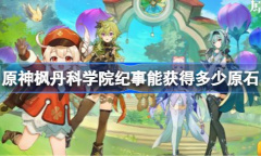 原神枫丹科学院纪事原石介绍