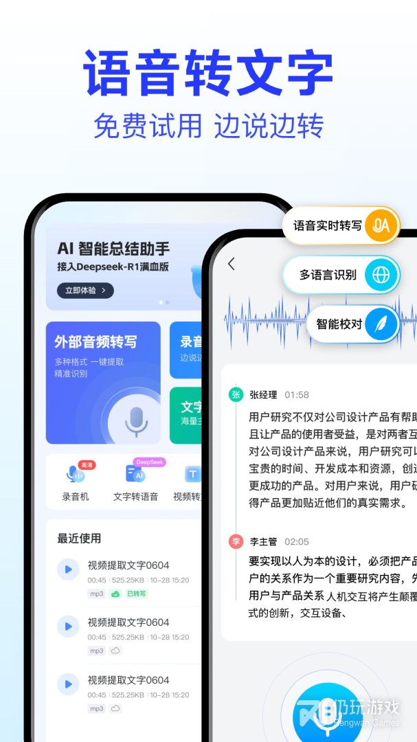 语音转文字大师最新版