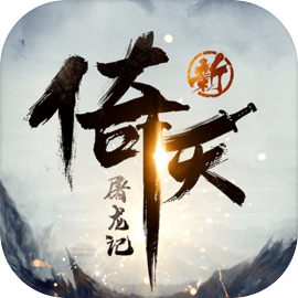 新倚天屠龙记中文版