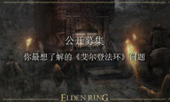 万代南梦宫B站号公开募集《艾尔登法环》问题