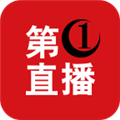 第一直播免费版