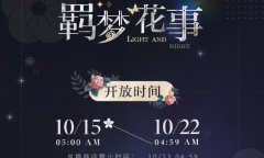 光与夜之恋羁梦花事酣梦活动如何玩