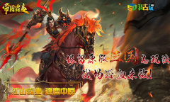 无休新生我去玩《帝国霸业》再造传世