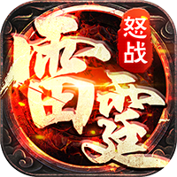 怒战雷霆（GM修改器刷充值）