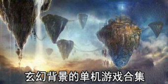 玄幻背景的单机游戏合集