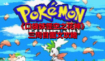 《口袋妖怪空之花神》三周目图文攻略