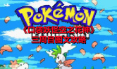 《口袋妖怪空之花神》三周目图文攻略