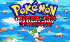 《口袋妖怪空之花神》三周目图文攻略