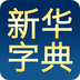 新华字典在线电子版