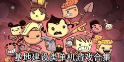 基地建设类单机游戏合集