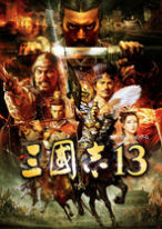 三国志13中文版