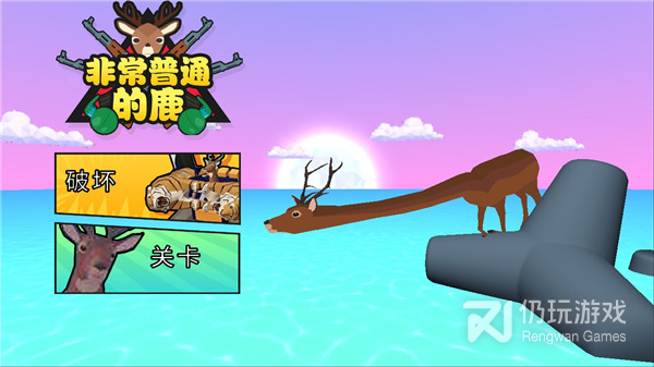 非常普通的鹿正版无广告